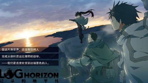 【记录的地平线】第二季720p
